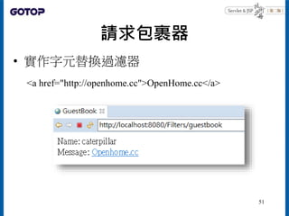 請求包裹器
• 實作字元替換過濾器
<a href="http://openhome.cc">OpenHome.cc</a>
51
 