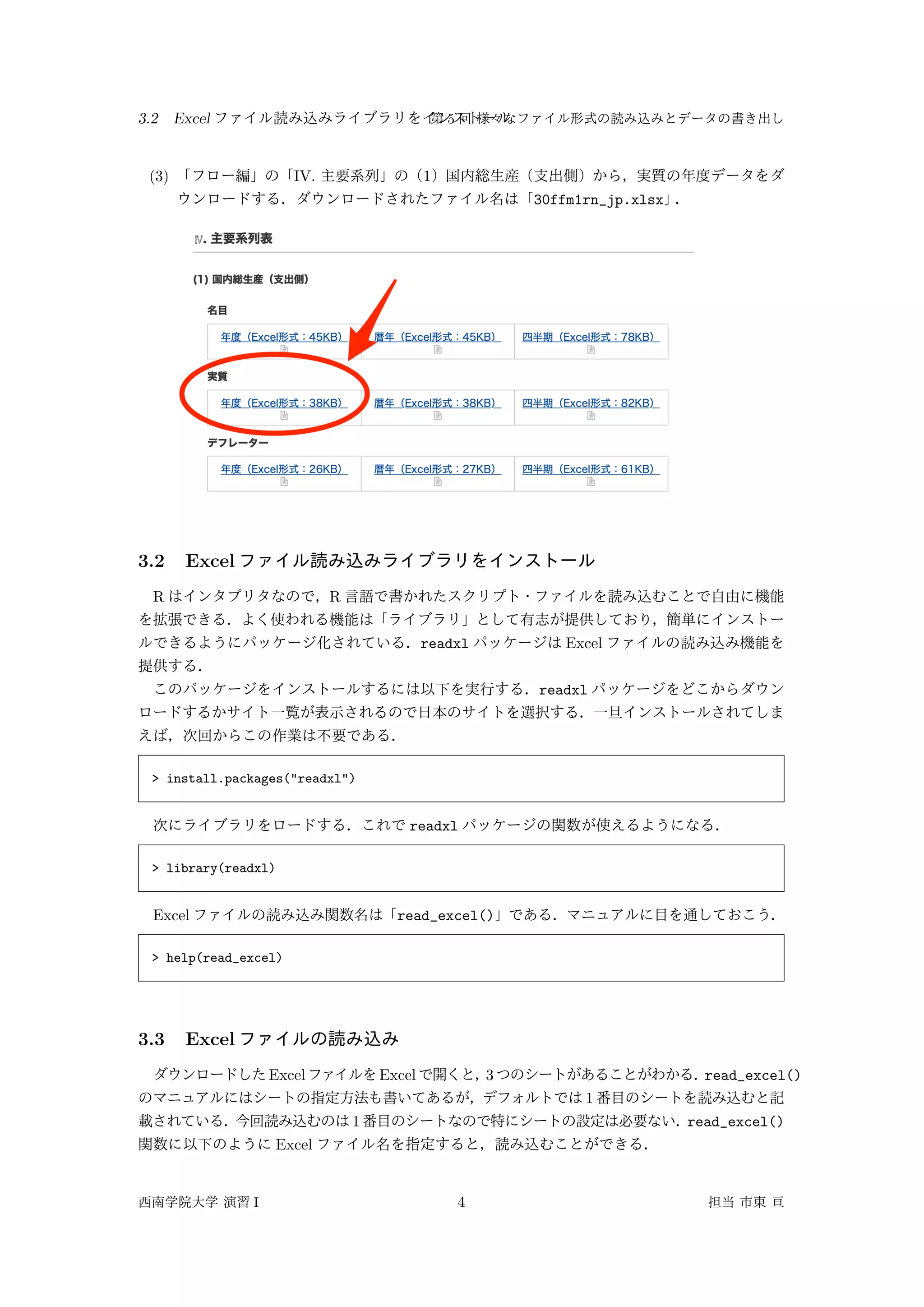 3.2 Excel 5
(3) IV. 1
30ffm1rn_jp.xlsx
3.2 Excel
R R
readxl Excel
readxl
> install.packages("readxl")
readxl
> library(readxl)
Excel read_excel()
> help(read_excel)
3.3 Excel
Excel Excel 3 read_excel()
1
1 read_excel()
Excel
I 4
 