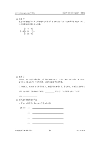 www.seinan-gu.ac.jp/˜shito 2020 5 8 22:27
(3) IV
7 × 4
1 9 3
8 53 17
1 23 9
=
(4) V
2
IV
=⇒
(5)
A n × n Ax = d
|A| = 0 ⇐⇒
⇐⇒
⇐⇒
⇐⇒
II 10
 