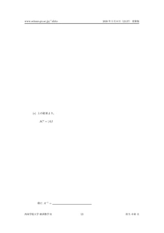 www.seinan-gu.ac.jp/˜shito 2020 5 8 22:27
(e)
AC = |A|I
A−1
=
II 13
 