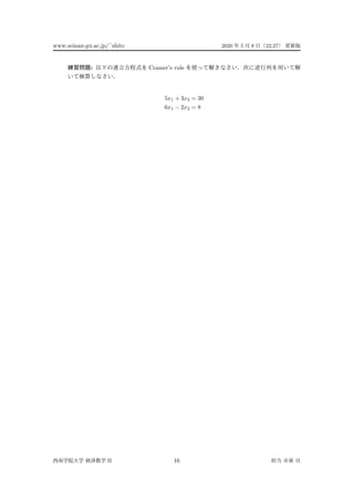 www.seinan-gu.ac.jp/˜shito 2020 5 8 22:27
: Cramer’s rule
5x1 + 3x2 = 30
6x1 − 2x2 = 8
II 16
 