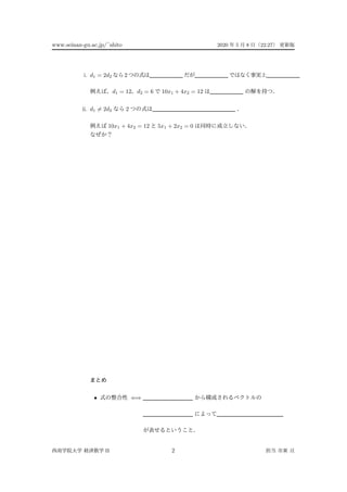 www.seinan-gu.ac.jp/˜shito 2020 5 8 22:27
i. d1 = 2d2 2
d1 = 12 d2 = 6 10x1 + 4x2 = 12
ii. d1 = 2d2 2
10x1 + 4x2 = 12 5x1 + 2x2 = 0
• ⇐⇒
II 2
 