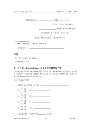 www.seinan-gu.ac.jp/˜shito 2020 5 8 22:27
• ⇐⇒
1
⇓
(2) (rank)
: 1
⇐⇒
(1) pp.105–110
(2) 5.1
2 (determinant)
1
(determinant)
(1)
A |A|
A =
a b
c d
|A| =
B =
4 8
2 5
|B| =
C =
4 8
2 4
|C| =
D =
4 8
4 8
|D| =
1
II 3
 