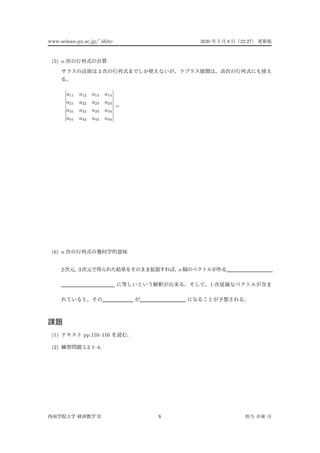 www.seinan-gu.ac.jp/˜shito 2020 5 8 22:27
(5) n
3
a11 a12 a13 a14
a21 a22 a23 a24
a31 a32 a33 a34
a41 a42 a43 a44
=
(6) n
2 3 n
1
(1) pp.110–116
(2) 5.2 1–4
II 8
 