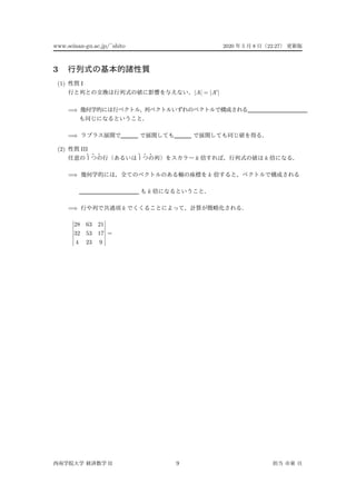 www.seinan-gu.ac.jp/˜shito 2020 5 8 22:27
3
(1) I
|A| = |A |
=⇒
=⇒
(2) III
k k
=⇒ k
k
=⇒ k
28 63 21
32 53 17
4 23 9
=
II 9
 