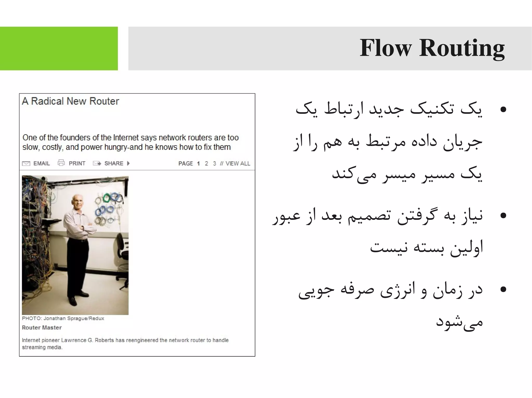 Flow Routing
●‫یک‬ ‫ارتباط‬ ‫جدید‬ ‫تکنیک‬ ‫یک‬
‫از‬ ‫را‬ ‫اهم‬ ‫به‬ ‫یمرتبط‬ ‫داده‬ ‫جریان‬
‫یکند‬‌‫ه‬ ‫یم‬ ‫یمیسر‬ ‫یمسیر‬ ‫یک‬
●‫اعبور‬ ‫از‬ ‫بعد‬ ‫تصمیم‬ ‫یگرفتن‬ ‫به‬ ‫نیاز‬
‫نیست‬ ‫بسته‬ ‫اولین‬
●‫جویی‬ ‫صرفه‬ ‫انرژی‬ ‫و‬ ‫زیمان‬ ‫در‬
‫یشود‬‌‫ه‬ ‫یم‬
 
