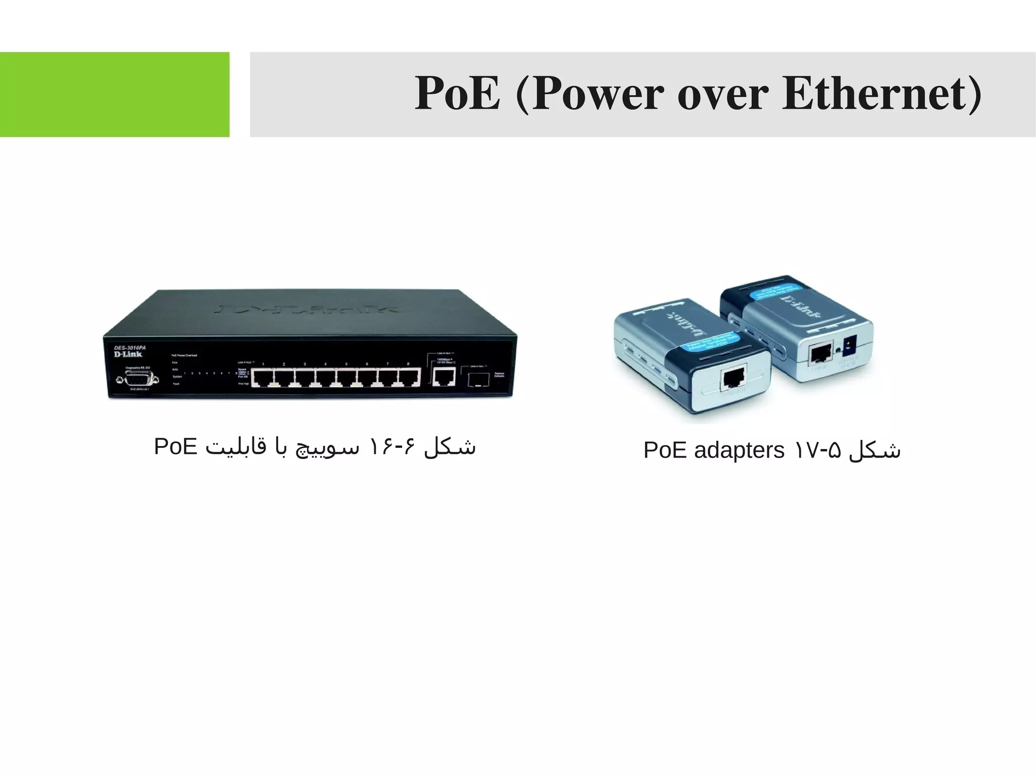 PoE (Power over Ethernet)
‫شکل‬۶-۱۶‫قابلیت‬ ‫با‬ ‫سوییچ‬PoE ‫شکل‬۵-۱۷PoE adapters
 