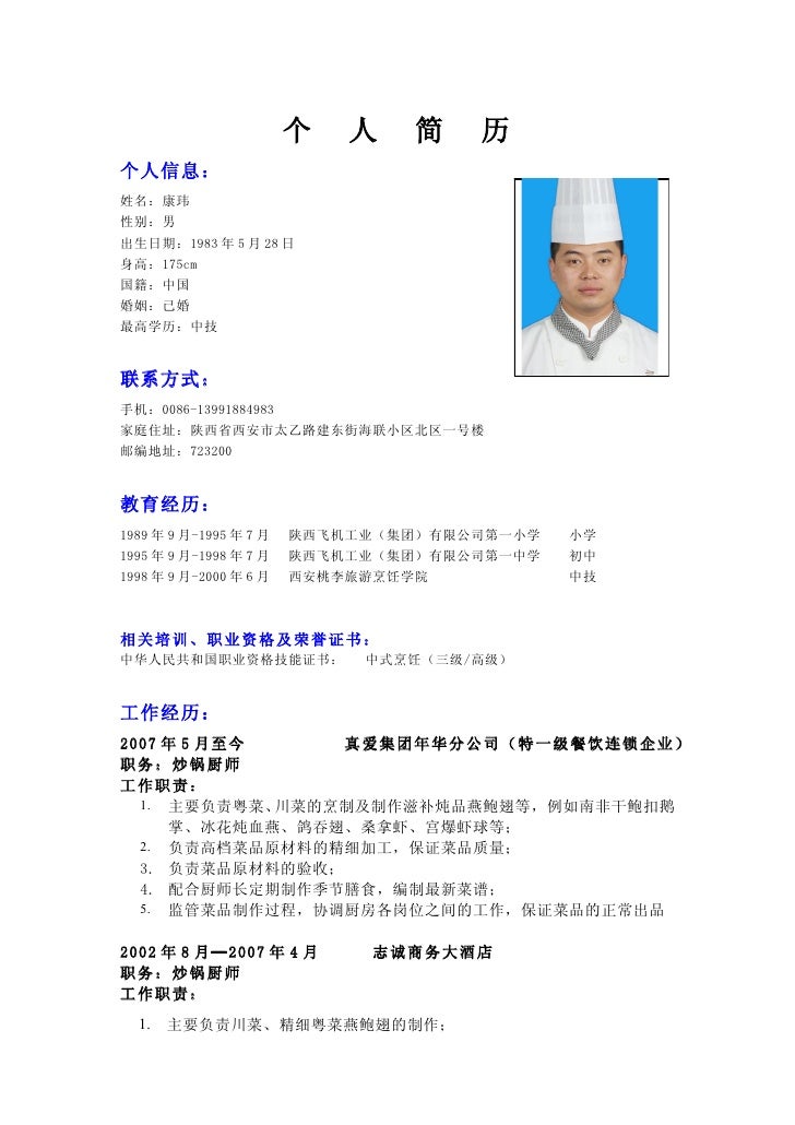 ch0548 康玮简历cv chinese chinese cv template