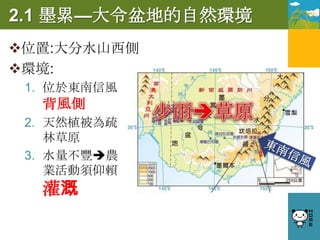 2.1 墨累—大令盆地的自然環境
位置:大分水山西側
環境:
 1. 位於東南信風
  背風側
 2. 天然植被為疏
    林草原
 3. 水量不豐農
    業活動須仰賴
  灌溉
 