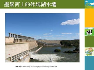 墨累河上的休姆湖水壩




  資料來源：http://www.flickr.com/photos/shinythings/455586554/
 