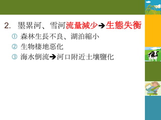 2. 墨累河、雪河流量減少生態失衡
 森林生長不良、湖泊縮小
 生物棲地惡化
 海水倒流河口附近土壤鹽化
 
