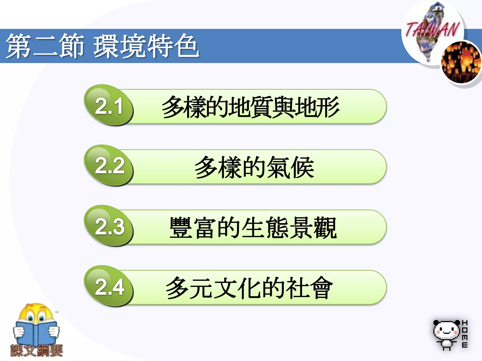 第二節 環境特色

      多樣的地質與地形

       多樣的氣候

      豐富的生態景觀

      多元文化的社會
 