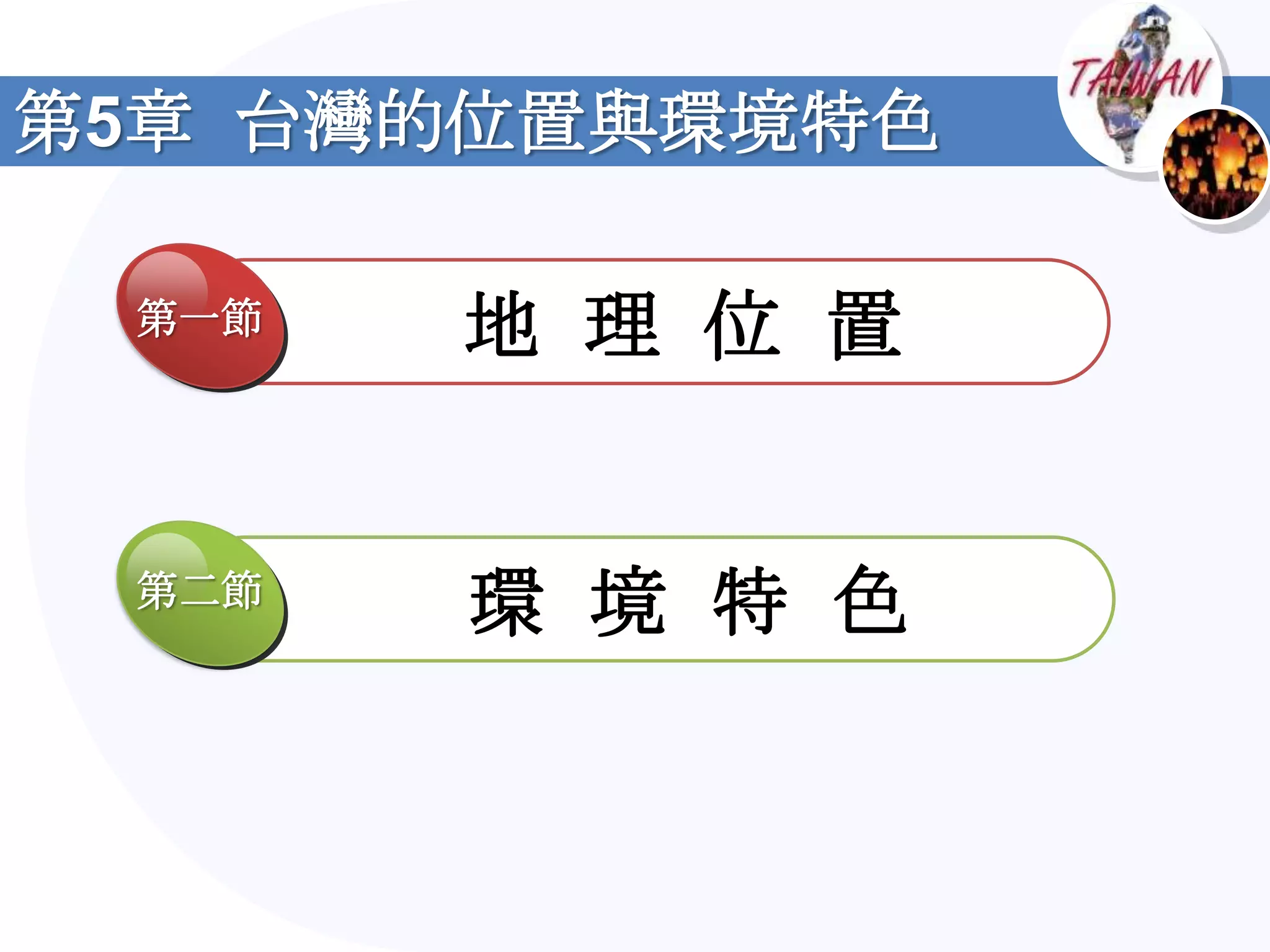 第5章 台灣的位置與環境特色

 第一節   地 理 位 置


 第二節
       環 境 特 色
 