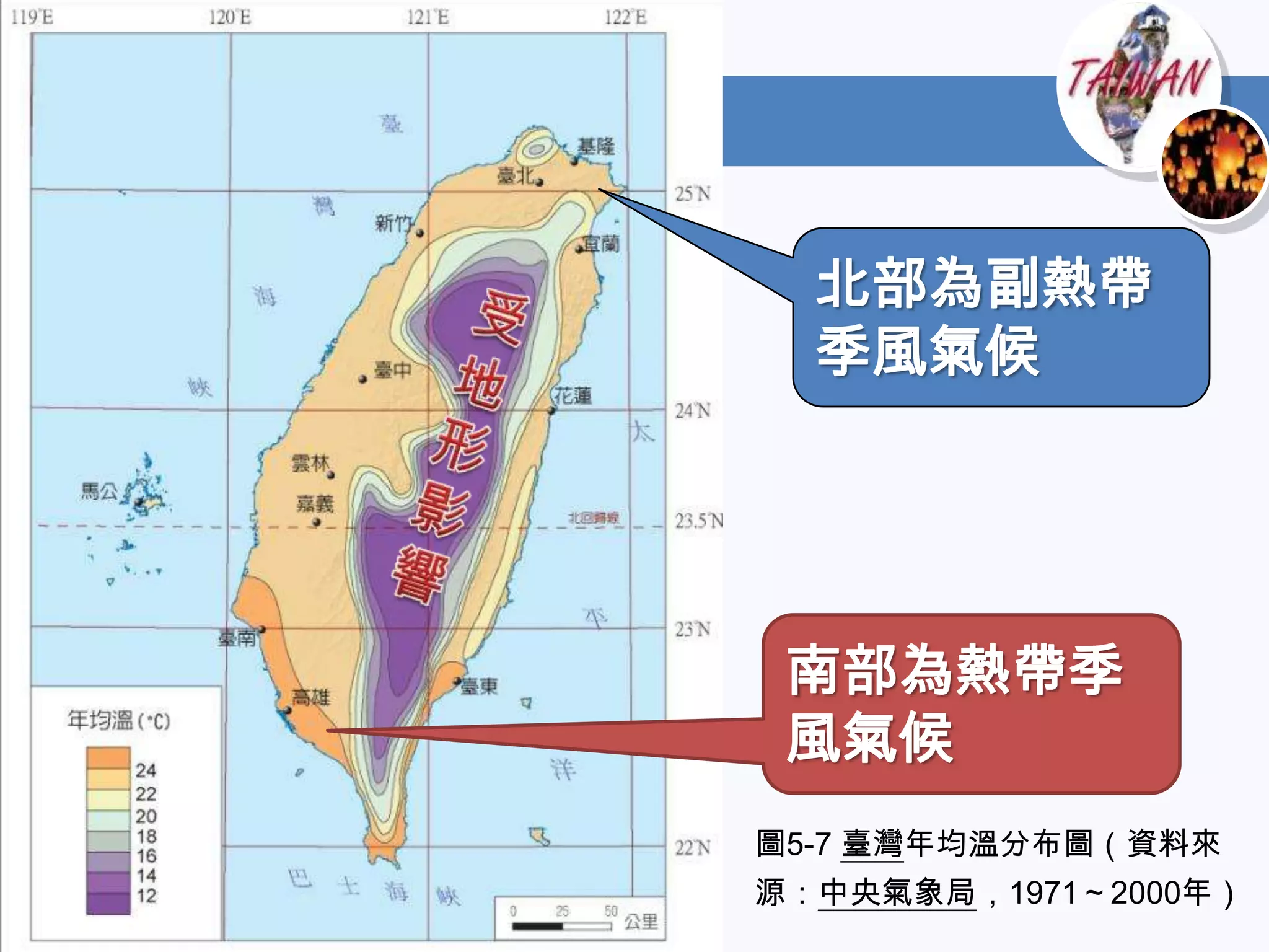 北部為副熱帶
  季風氣候




 南部為熱帶季
 風氣候
圖5-7 臺灣年均溫分布圖（資料來
源：中央氣象局，1971～2000年）
 
