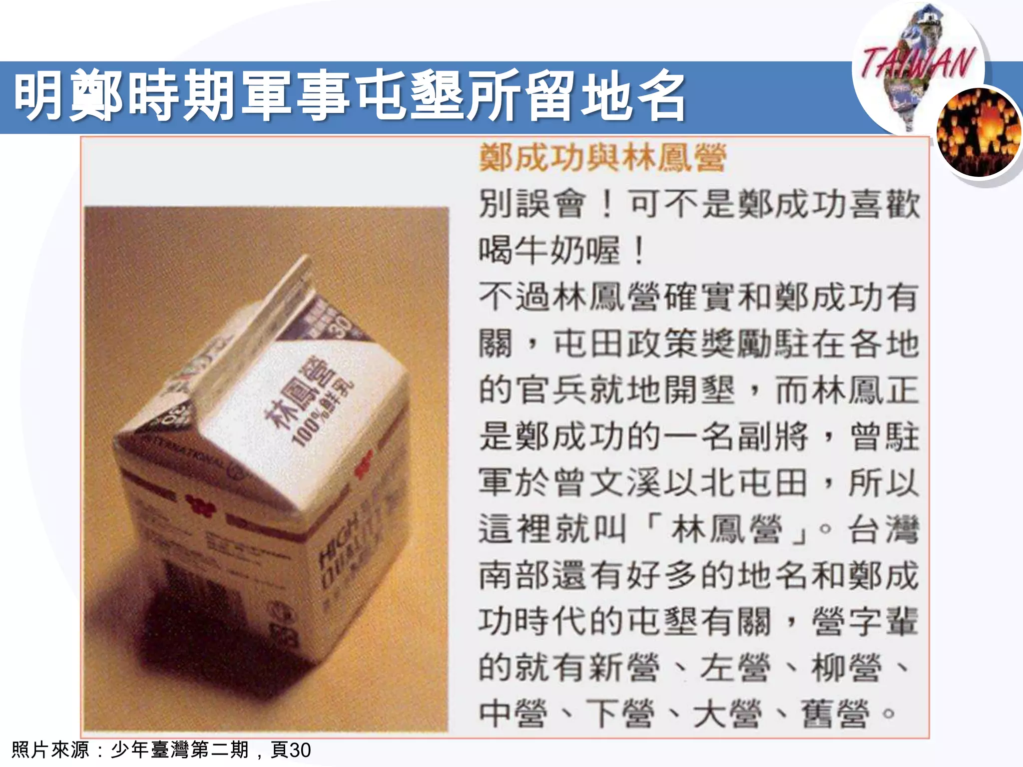 明鄭時期軍事屯墾所留地名




照片來源：少年臺灣第二期，頁30
 