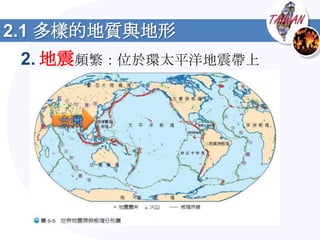 2.1 多樣的地質與地形
 2. 地震頻繁：位於環太平洋地震帶上
 