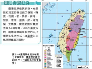 圖 5 - 9 臺灣原住民分布圖
（資料來源：臺灣歷史圖說，
2005 年；行政院原住民委員
會）
 