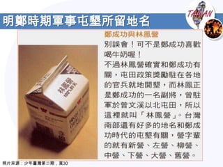 明鄭時期軍事屯墾所留地名




照片來源：少年臺灣第二期，頁30
 