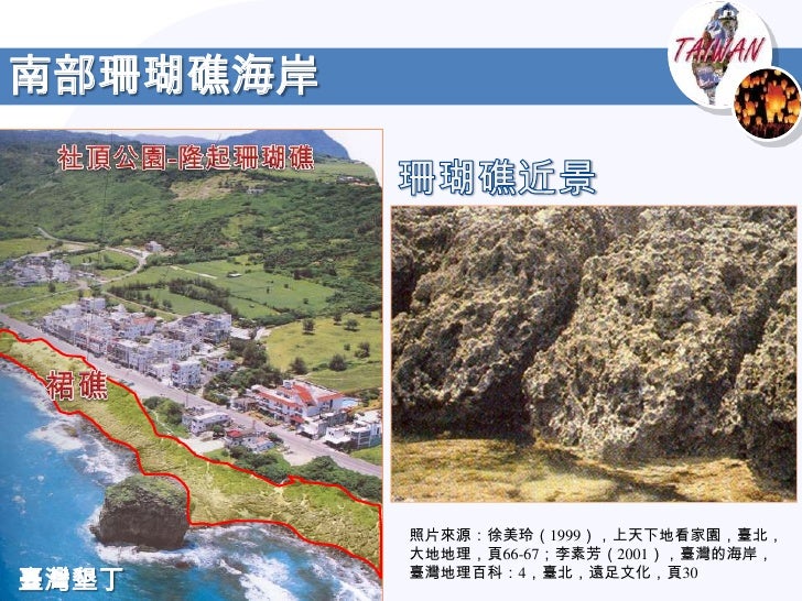 「台灣海岸特徵」的圖片搜尋結果