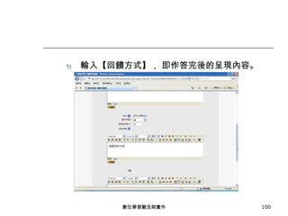 輸入【回饋方式】， 即作答完後的呈現內容。 數位學習觀念與實作 