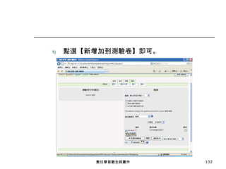 點選【新增加到測驗卷】即可。 數位學習觀念與實作 