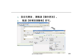 設定完畢後， 請點選【儲存更改】。 點選【新增到測驗卷】即可。 數位學習觀念與實作 