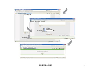 數位學習觀念與實作 