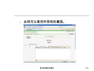 此時可以看到作答時的畫面。 數位學習觀念與實作 