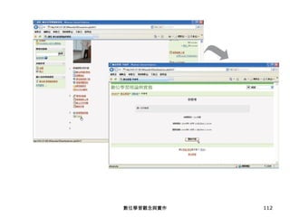 數位學習觀念與實作 