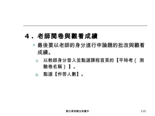 4 .  老師閱卷與觀看成績 最後要以老師的身分進行申論題的批改與觀看成績。 以教師身分登入並點選課程首頁的【平時考 (  測驗卷名稱 )  】。 點選【作答人數】。 數位學習觀念與實作 