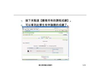 接下來點選【觀看所有的課程成績】。 可以看到此學生有申論題的成績了。 數位學習觀念與實作 