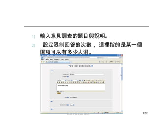 輸入意見調查的題目與說明。 設定限制回答的次數， 這裡指的是某一個選項可以有多少人選。 數位學習觀念與實作 