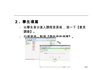 2 .  學生填寫 以學生身分進入課程首頁後， 按一下【意見調查】。 勾選選項-> 點選【儲存我的選擇】。 數位學習觀念與實作 