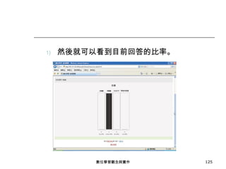 然後就可以看到目前回答的比率。 數位學習觀念與實作 