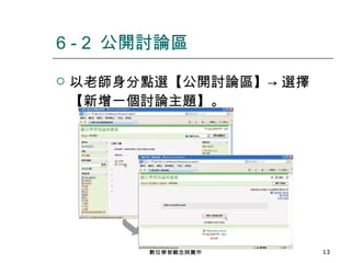 以老師身分點選【公開討論區】-> 選擇【新增一個討論主題】。 6 - 2  公開討論區 數位學習觀念與實作 