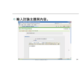 輸入討論主題與內容。 數位學習觀念與實作 