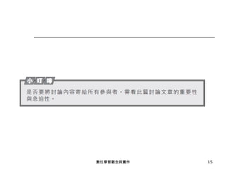 數位學習觀念與實作 