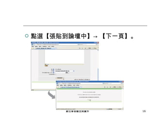 點選【張貼到論壇中】-> 【下一頁】。 數位學習觀念與實作 
