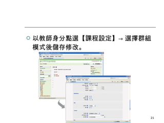 以教師身分點選【課程設定】-> 選擇群組模式後儲存修改。 數位學習觀念與實作 