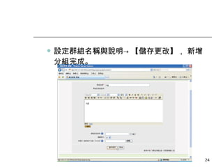 設定群組名稱與說明-> 【儲存更改】， 新增分組完成。 數位學習觀念與實作 