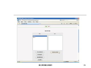 數位學習觀念與實作 
