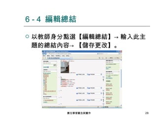 以教師身分點選【編輯總結】-> 輸入此主題的總結內容-> 【儲存更改】。 6 - 4  編輯總結 數位學習觀念與實作 
