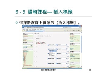 選擇新增線上資源的【插入標籤】。 6 - 5  編輯課程— 插入標籤 數位學習觀念與實作 
