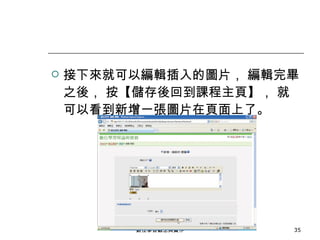 接下來就可以編輯插入的圖片， 編輯完畢之後， 按【儲存後回到課程主頁】， 就可以看到新增一張圖片在頁面上了。 數位學習觀念與實作 