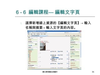 選擇新增線上資源的【編輯文字頁】-> 輸入名稱與摘要-> 輸入文字頁的內容。 6 - 6  編輯課程— 編輯文字頁 數位學習觀念與實作 