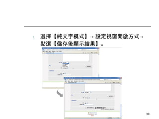 選擇【純文字模式】-> 設定視窗開啟方式-> 點選【儲存後顯示結果】。 數位學習觀念與實作 