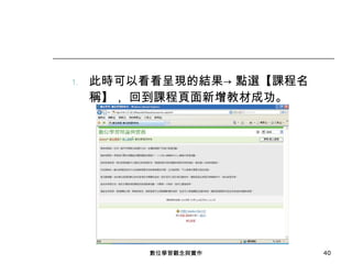此時可以看看呈現的結果-> 點選【課程名稱】， 回到課程頁面新增教材成功。 數位學習觀念與實作 