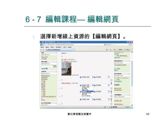 選擇新增線上資源的【編輯網頁】。 6 - 7  編輯課程— 編輯網頁 數位學習觀念與實作 