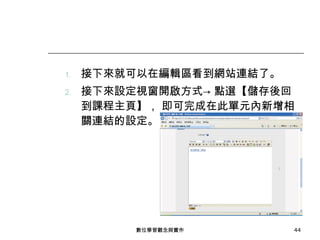 接下來就可以在編輯區看到網站連結了。 接下來設定視窗開啟方式-> 點選【儲存後回到課程主頁】， 即可完成在此單元內新增相關連結的設定。 數位學習觀念與實作 