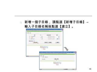 新增一個子目錄， 請點選【新增子目錄】-> 輸入子目錄名稱後點選【建立】。 數位學習觀念與實作 